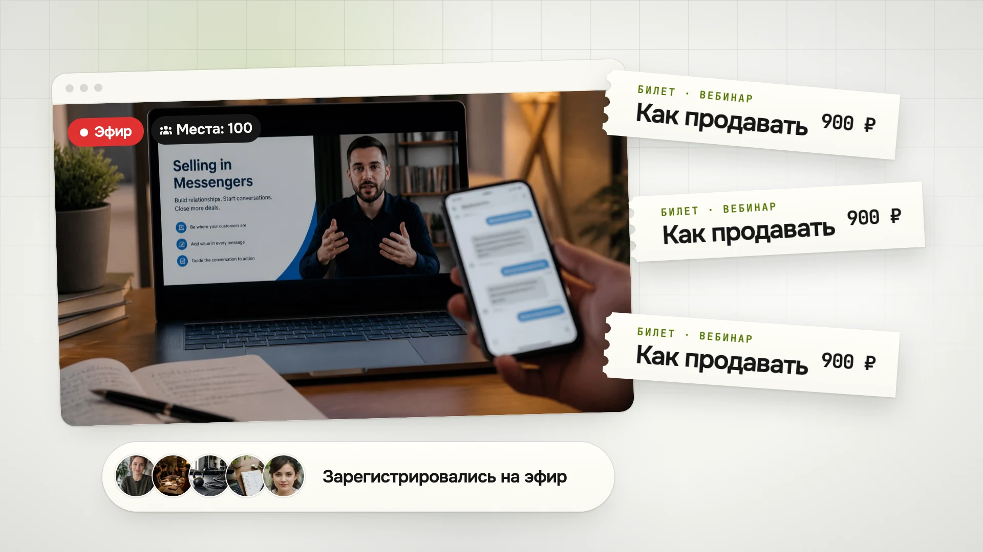 Как продавать билеты на вебинар и собирать аудиторию без хаоса в записи